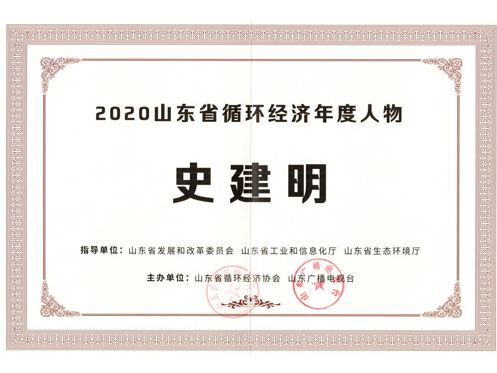 董事长荣获“山东省循环经济年度人物”称号